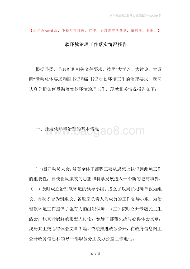 软环境治理工作落实情况报告.docx_第1页