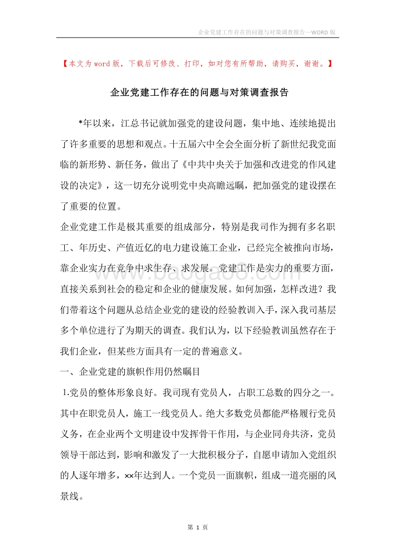企业党建工作存在的问题与对策调查报告.docx_第1页