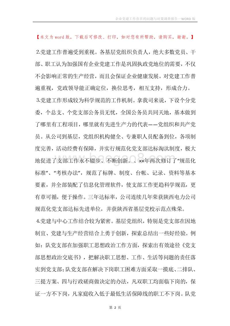 企业党建工作存在的问题与对策调查报告.docx_第2页