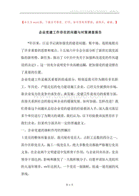 企业党建工作存在的问题与对策调查报告.docx
