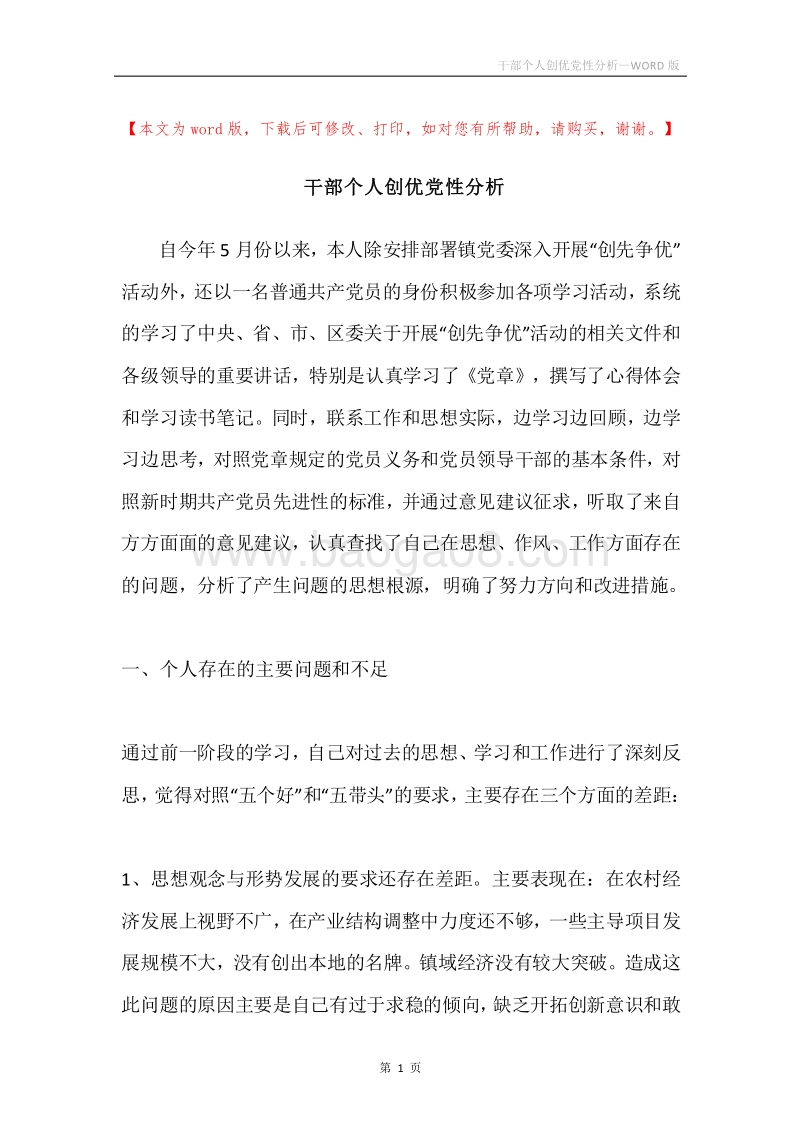 干部个人创优党性分析.docx_第1页