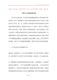 干部个人创优党性分析.docx