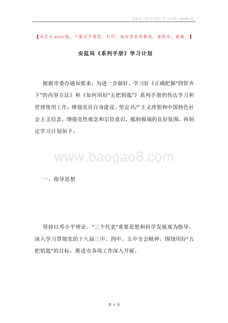 安监局《系列手册》学习计划.docx_第1页