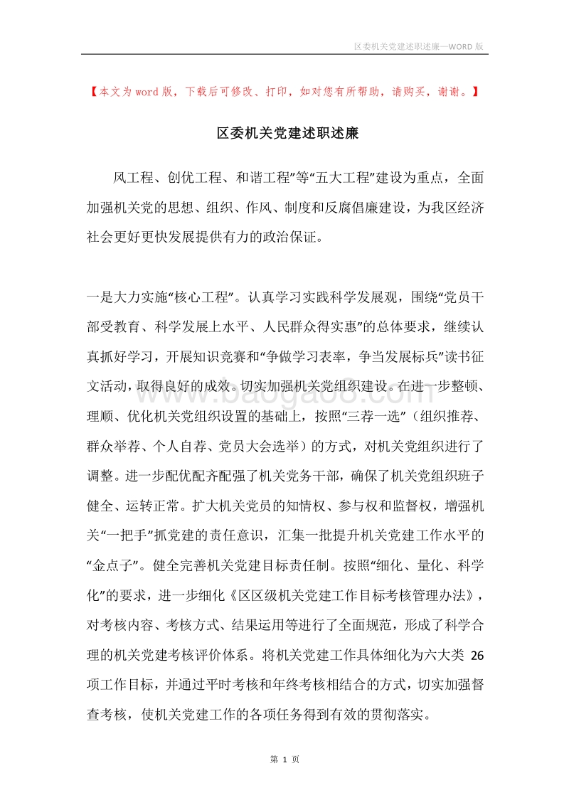 区委机关党建述职述廉.docx_第1页