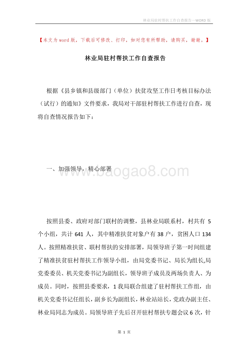 林业局驻村帮扶工作自查报告.docx_第1页