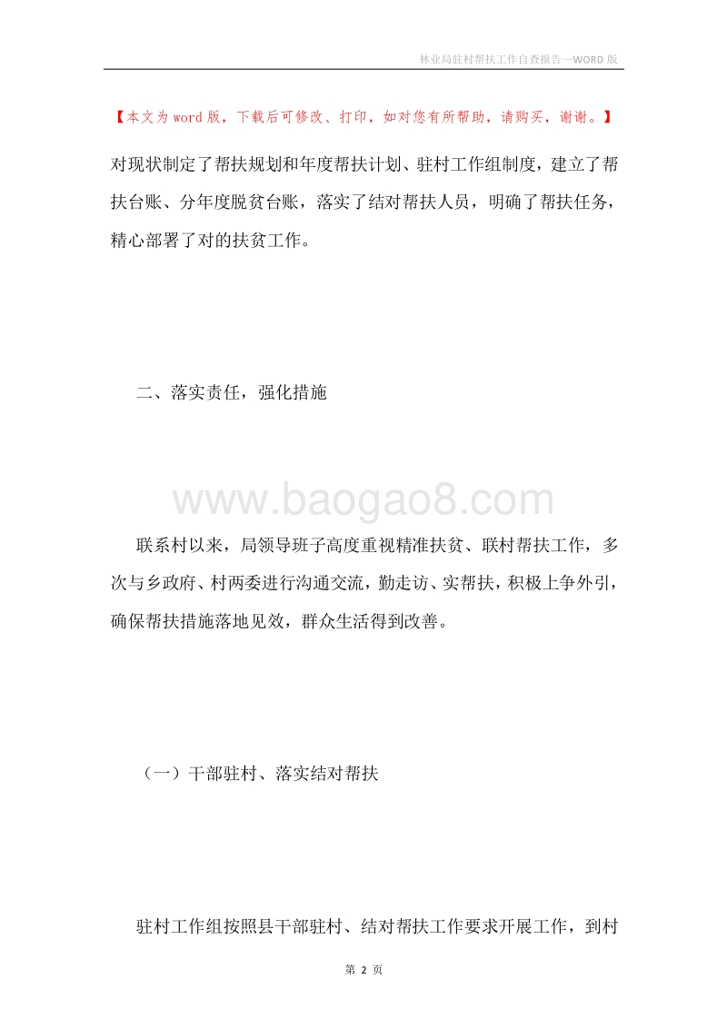 林业局驻村帮扶工作自查报告.docx_第2页