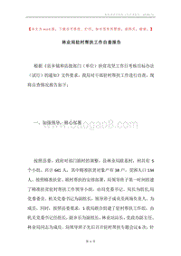 林业局驻村帮扶工作自查报告.docx