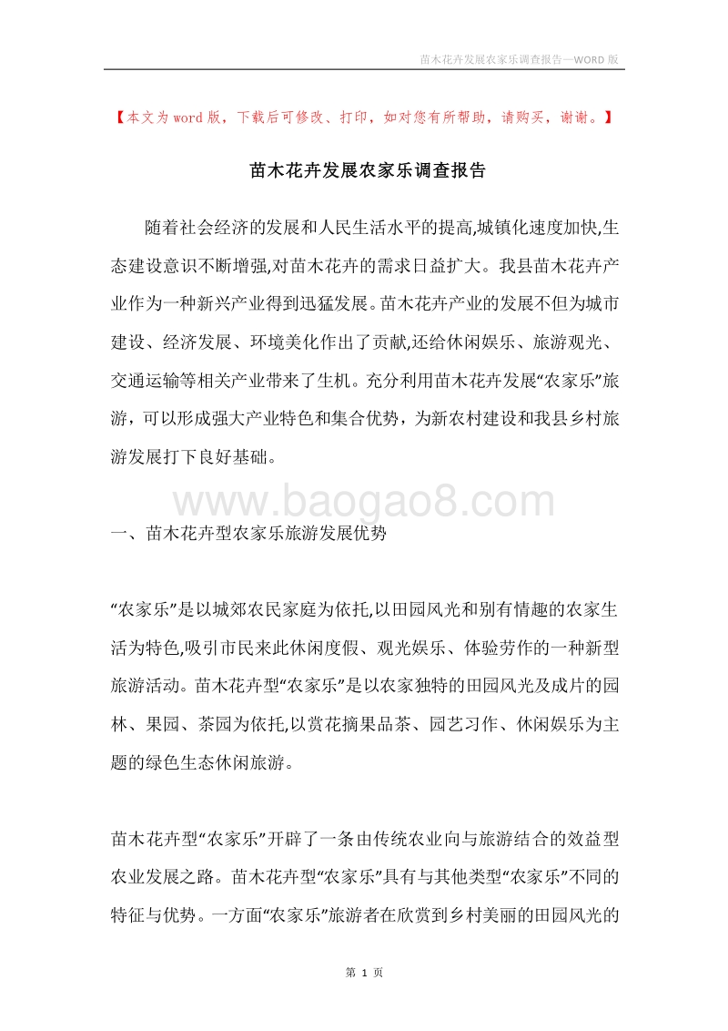 苗木花卉发展农家乐调查报告.docx_第1页