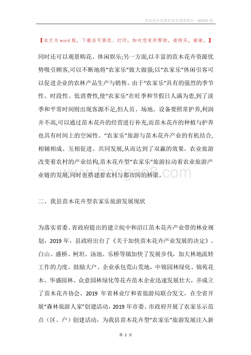 苗木花卉发展农家乐调查报告.docx_第2页