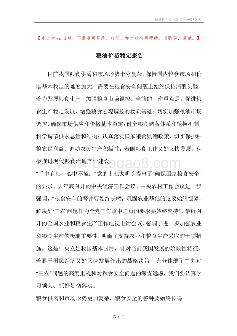 粮油价格稳定报告.docx_第1页