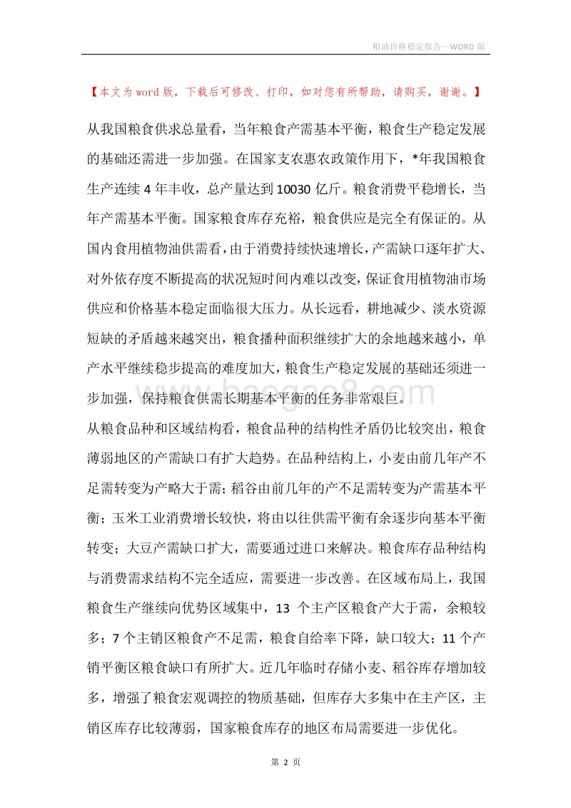 粮油价格稳定报告.docx_第2页