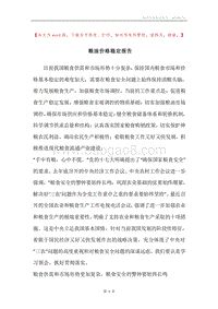 粮油价格稳定报告.docx