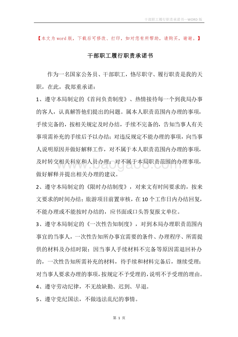 干部职工履行职责承诺书.docx_第1页