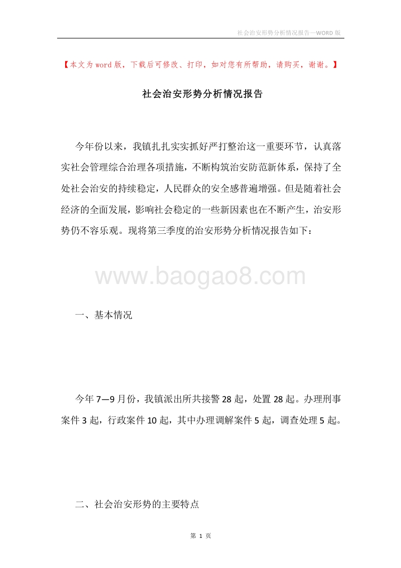 社会治安形势分析情况报告.docx_第1页