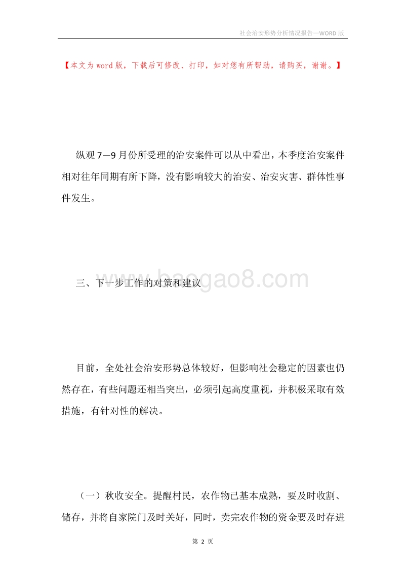 社会治安形势分析情况报告.docx_第2页