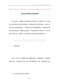 社会治安形势分析情况报告.docx