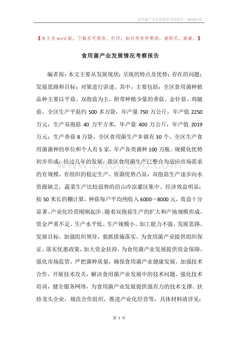 食用菌产业发展情况考察报告.docx_第1页