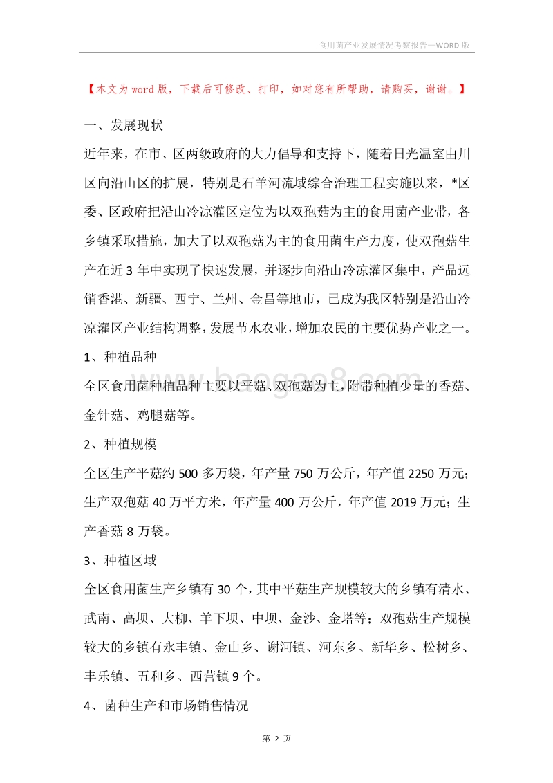 食用菌产业发展情况考察报告.docx_第2页