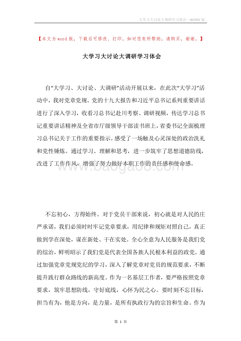 大学习大讨论大调研学习体会.docx_第1页
