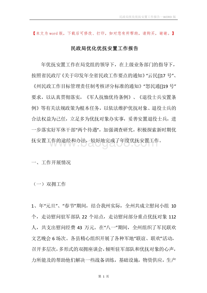 民政局优化优抚安置工作报告.docx_第1页