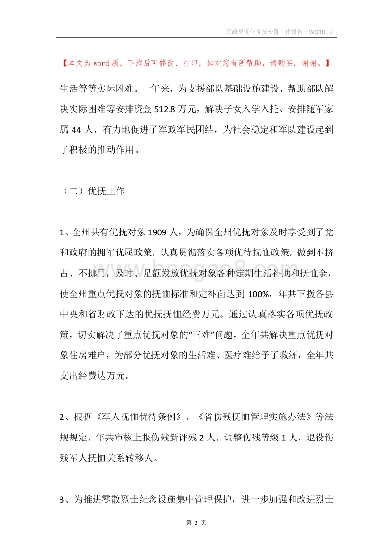 民政局优化优抚安置工作报告.docx_第2页