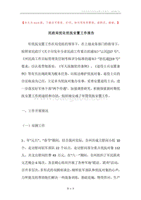 民政局优化优抚安置工作报告.docx
