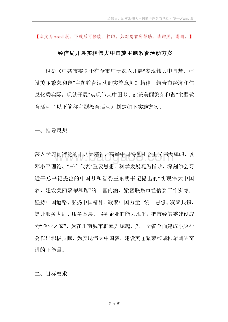 经信局开展实现伟大中国梦主题教育活动方案.docx_第1页
