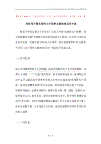 经信局开展实现伟大中国梦主题教育活动方案.docx