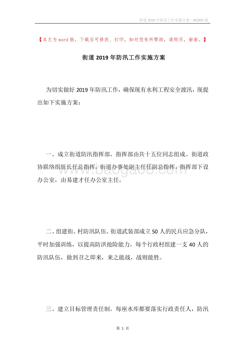 街道2019年防汛工作实施方案.docx_第1页