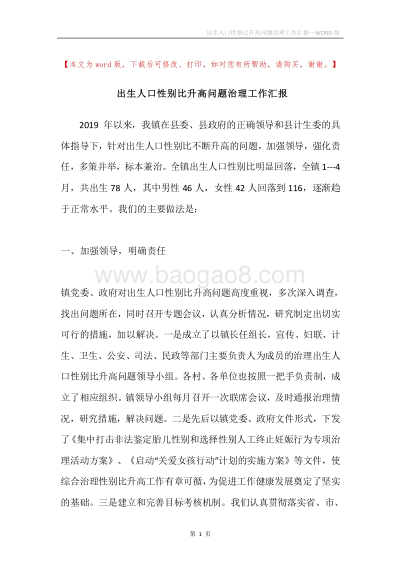 出生人口性别比升高问题治理工作汇报.docx_第1页