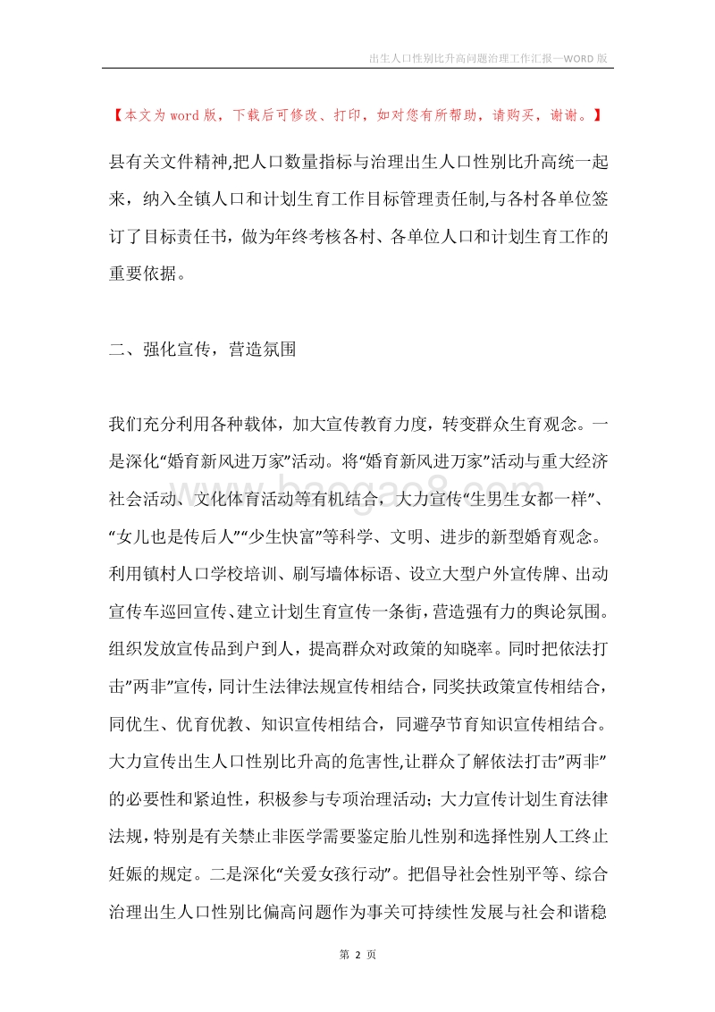 出生人口性别比升高问题治理工作汇报.docx_第2页