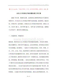 出生人口性别比升高问题治理工作汇报.docx