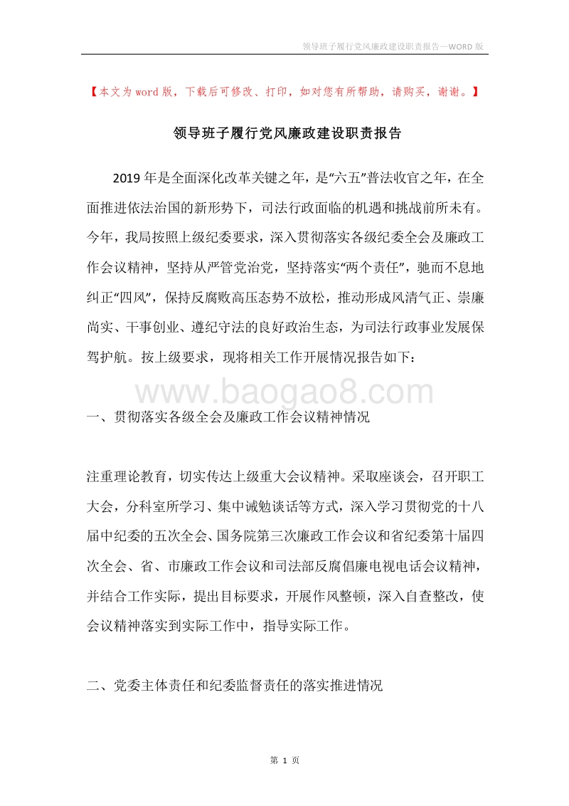 领导班子履行党风廉政建设职责报告.docx_第1页