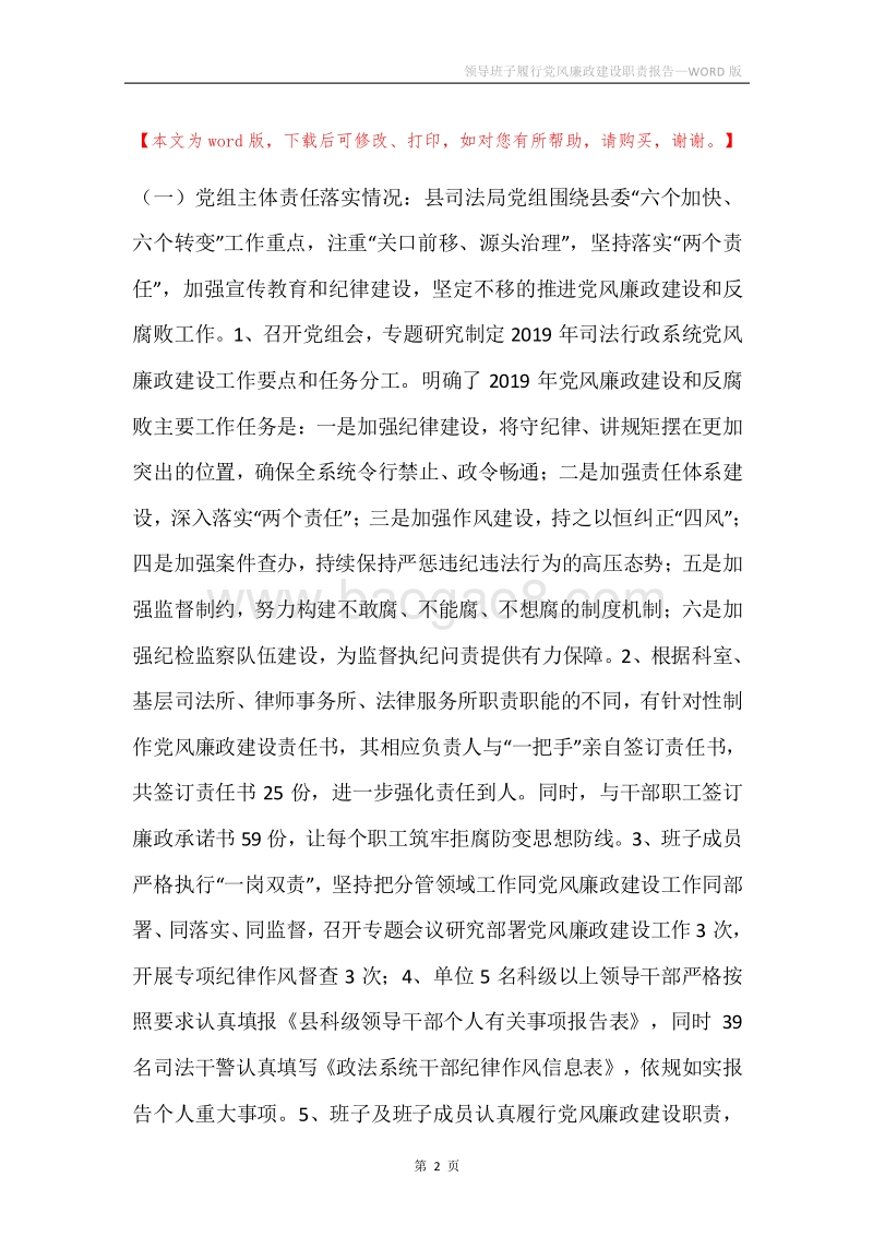 领导班子履行党风廉政建设职责报告.docx_第2页
