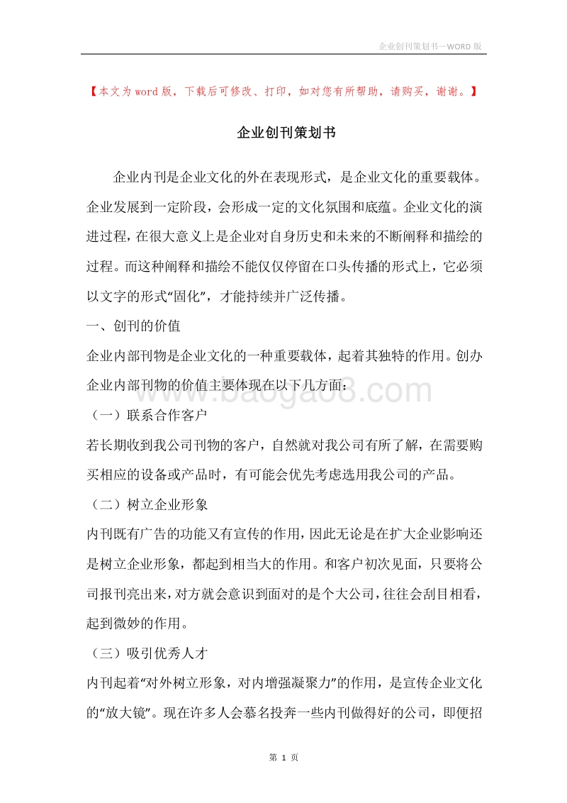 企业创刊策划书.docx_第1页