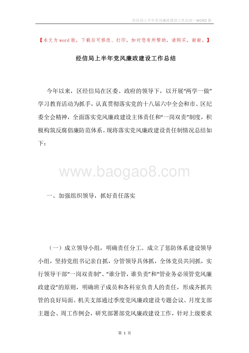 经信局上半年党风廉政建设工作总结.docx_第1页