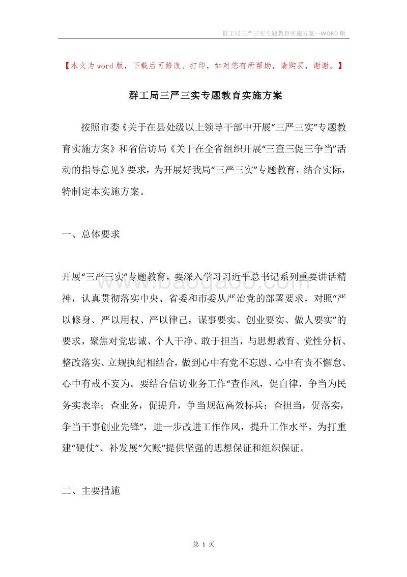 群工局三严三实专题教育实施方案.docx_第1页