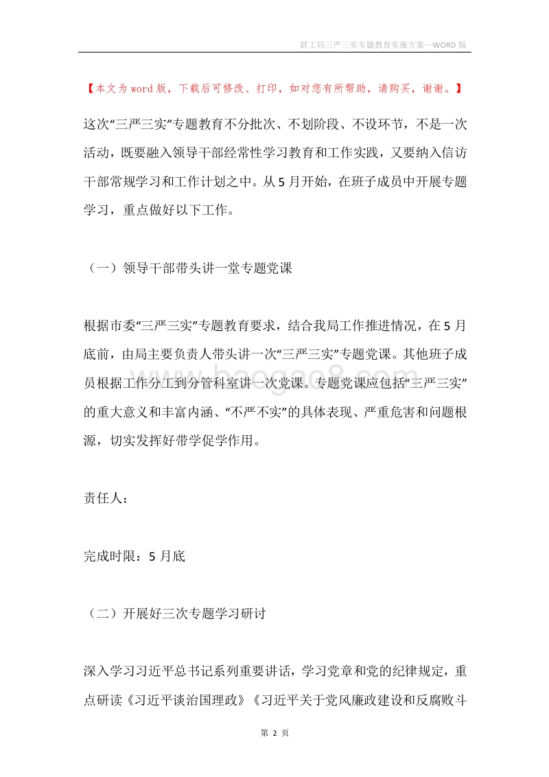 群工局三严三实专题教育实施方案.docx_第2页