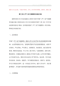 群工局三严三实专题教育实施方案.docx
