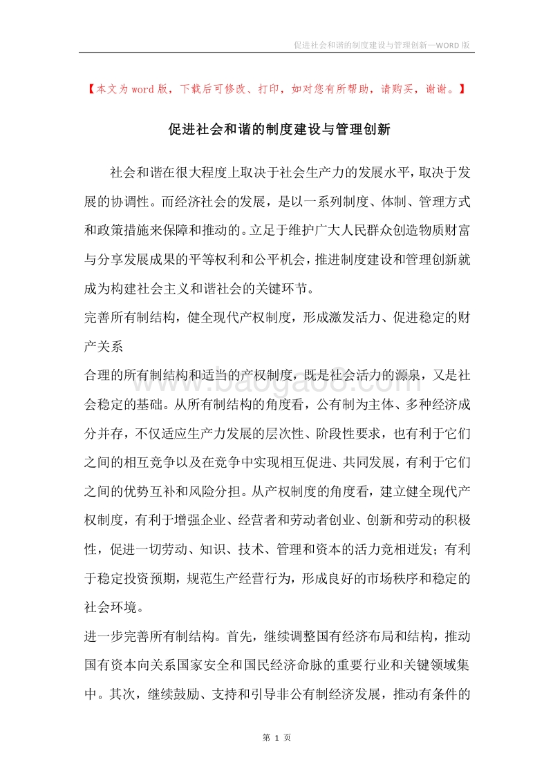 促进社会和谐的制度建设与管理创新.docx_第1页