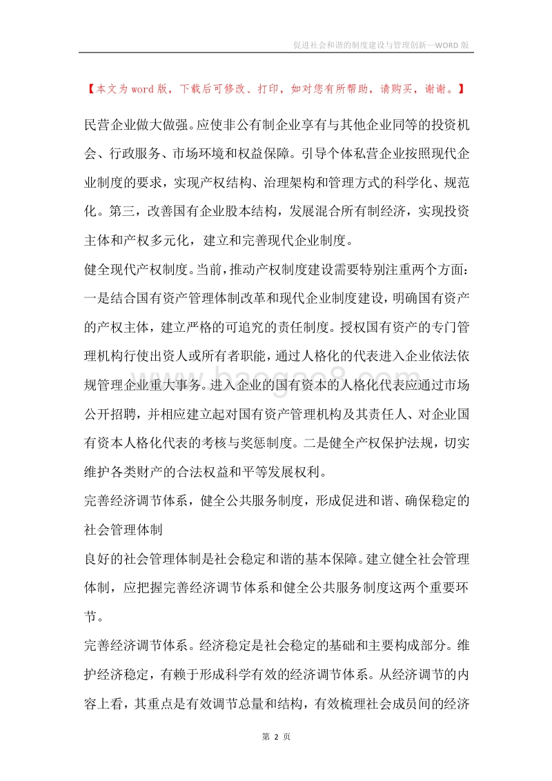 促进社会和谐的制度建设与管理创新.docx_第2页