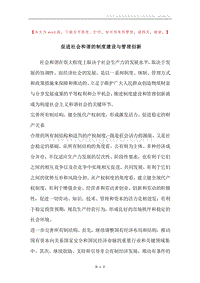 促进社会和谐的制度建设与管理创新.docx