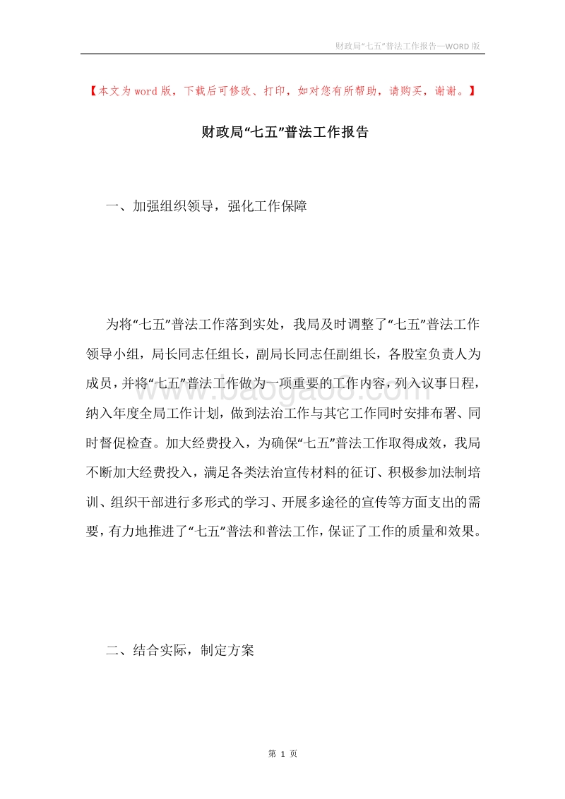 财政局“七五”普法工作报告.docx_第1页