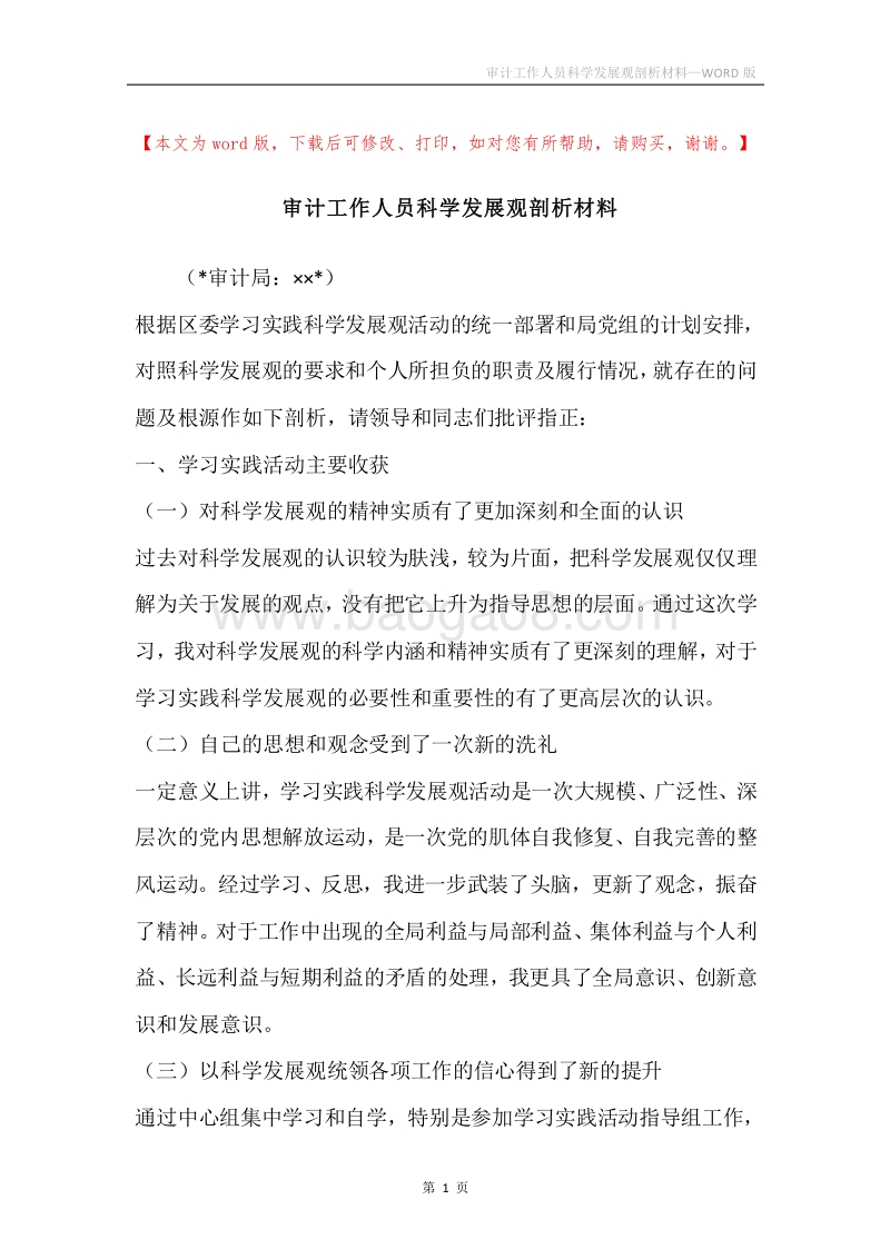 审计工作人员科学发展观剖析材料.docx_第1页