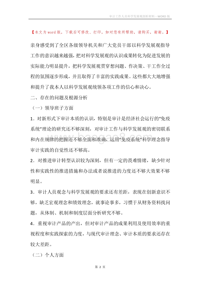 审计工作人员科学发展观剖析材料.docx_第2页