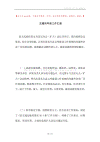 交通局环保工作汇报.docx