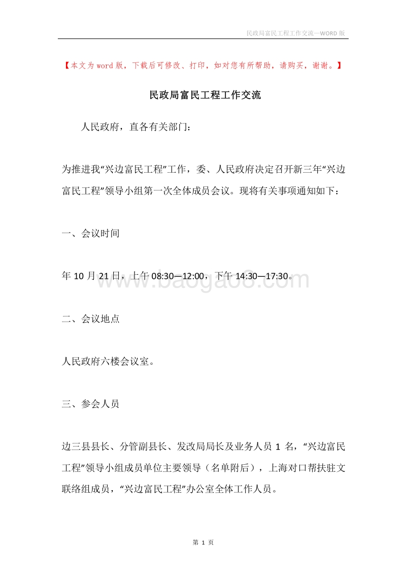 民政局富民工程工作交流.docx_第1页