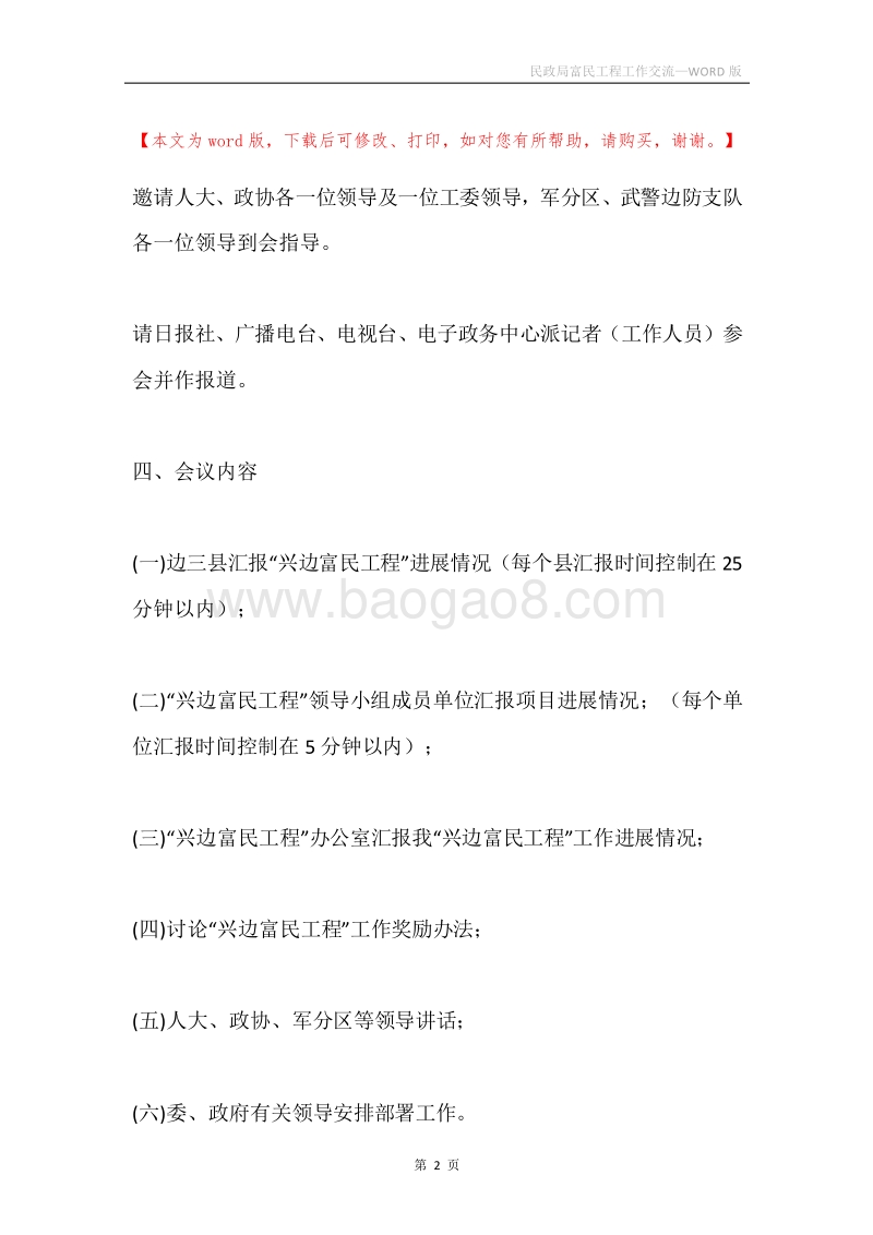 民政局富民工程工作交流.docx_第2页