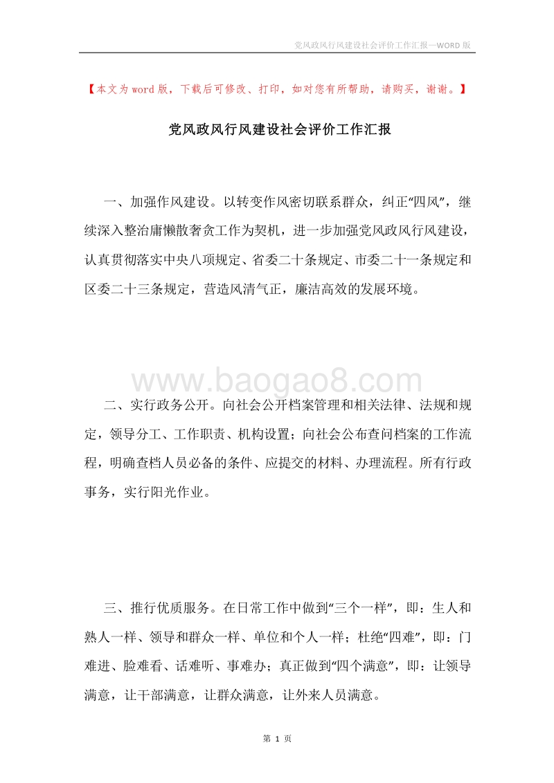 党风政风行风建设社会评价工作汇报.docx_第1页