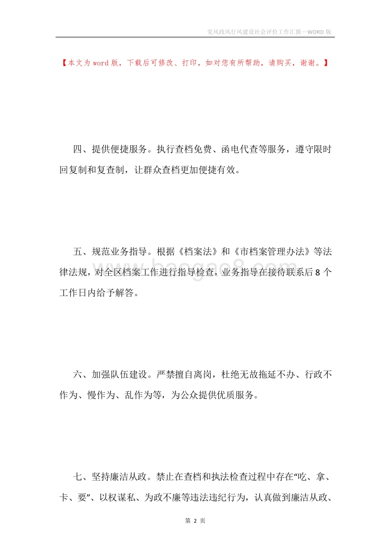 党风政风行风建设社会评价工作汇报.docx_第2页